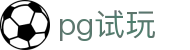 pg试玩 - pg电子手机版官网